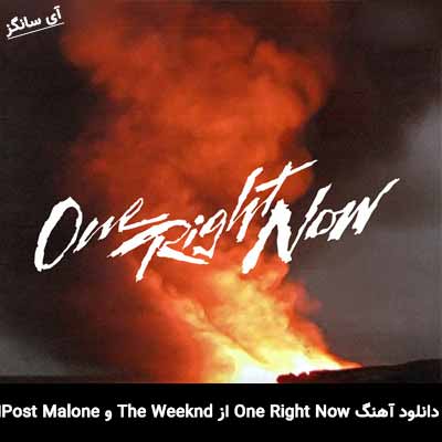 دانلود آهنگ One Right Now از Post Malone و The Weeknd